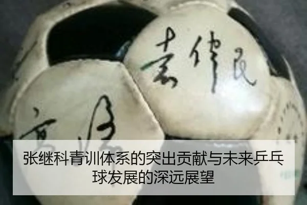 张继科青训体系的突出贡献与未来乒乓球发展的深远展望 - Mingsheng